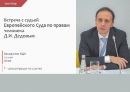 Встреча с судьей Европейского суда по правам человека Д.И. Дедовым