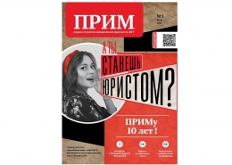 Новый выпуск журнала «ПРИМ»