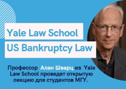 Заседание НОЦ по банкротству Юридического факультета МГУ