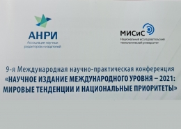 Научное издание международного уровня — 2021: мировые тренды и национальные приоритеты