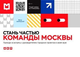 Встреча с представителями Правительства Москвы