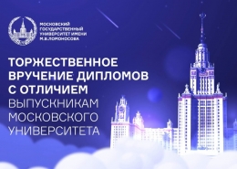 Вручение дипломов выпускникам 2021 года, окончившим обучение с отличием