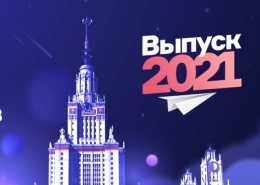 Выпуск – 2021