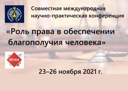 XI Московская юридическая неделя. Совместная конференция «Роль права в обеспечении благополучия человека»