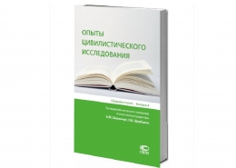 Четвертый выпуск «Опытов цивилистического исследования»