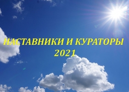 Представление команды наставников