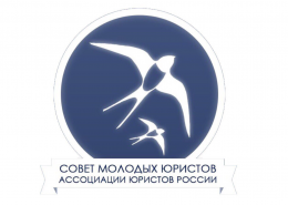 Совет молодых юристов Московского отделения АЮР приглашает студентов