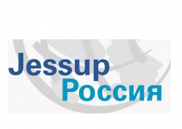 Конкурс по международному праву имени Ф. Джессопа: дополнительный набор в команду