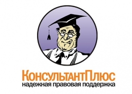 Онлайн-версия системы «Консультант Плюс: студент»