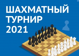 Приглашаем на шахматный интернет-турнир