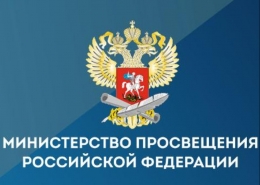 Заседание в Министерстве просвещения Российской Федерации 