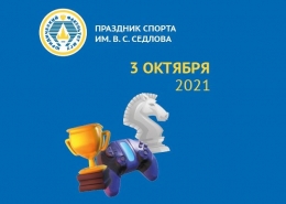 Праздник спорта имени В.С.Седлова