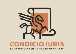 Четвертый конкурс научных работ по гражданскому праву Condicio iuris: прием заявок 