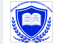 Юридическая клиника приглашает новых стажеров!