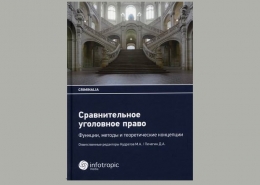 Новая книга по сравнительному уголовному праву