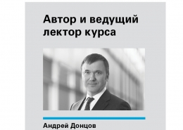 Факультативный курс «Сделки слияний и поглощений»