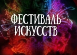 Фестиваль искусств Юридического факультета приглашает участников