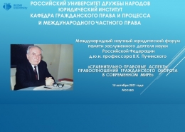 Форум памяти  профессора Василия Клементьевича Пучинского