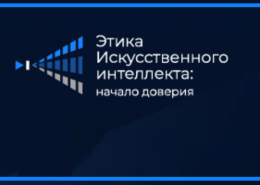 Международный форум «Этика искусственного интеллекта: начало доверия»
