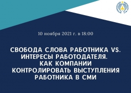 Круглый стол «Свобода слова работника vs. интересы работодателя»