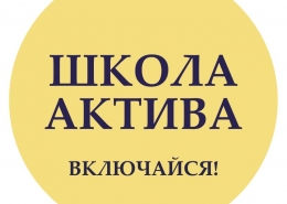 Школа актива – 2021