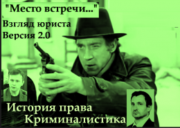 Заседания научного студенческого кружка по истории государства и права