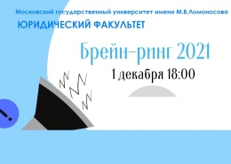 XVI Кубок Юридического факультета МГУ по брейн-рингу 