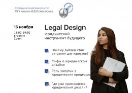 НОЦ «Право и СМИ» о Legal Design  
