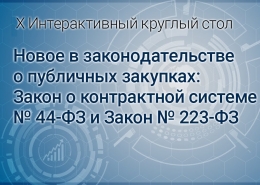 Десятый интерактивный круглый стол о публичных закупках