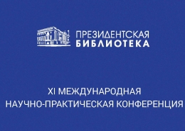 XI международная научно-практическая конференция «Право и информация: вопросы теории и практики»