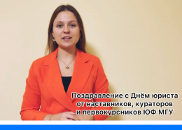Видеопоздравление с Днем юриста от кураторов, наставников и первокурсников
