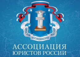 Письмо с благодарностью от Ассоциации юристов России 