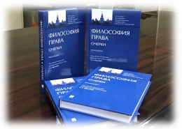 Вышла в свет монография «Философия права. Очерки»