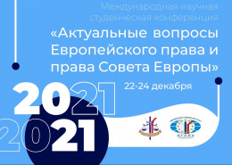 Победа на конференции «Актуальные вопросы европейского права и права Совета Европы»