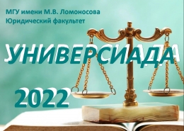 Универсиада «Ломоносов»: заключительный (очный) этап 