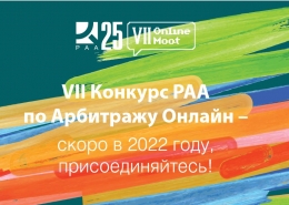 VII конкурс РАА по арбитражу онлайн: отбор команд