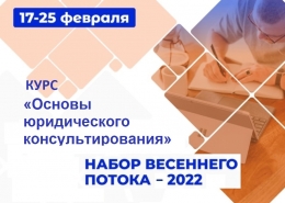 Юридическая клиника объявляет набор в команду