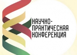 Третья заочная международная научно-практическая конференция «Актуальные вопросы борьбы с преступностью»