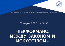 НОЦ «Право и СМИ»: круглый стол «Перформанс: между законом и искусством»