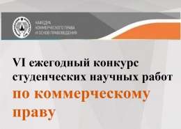 VI ежегодный конкурс студенческих научных работ по коммерческому праву