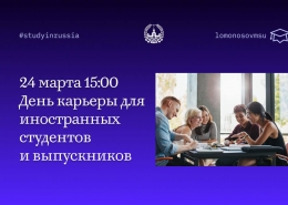День карьеры для иностранных обучающихся и выпускников МГУ