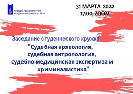 Судебная археология, судебная антропология, судебно-медицинская экспертиза и криминалистика