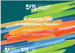 VII конкурс РАА по арбитражу онлайн: итоги внутреннего конкурса   