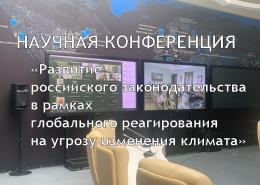 Всероссийская научно-практическая конференция о проблемах законодательства в условиях изменения климата