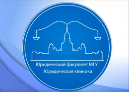 Бесплатная юридическая помощь на Юридическом факультете МГУ 