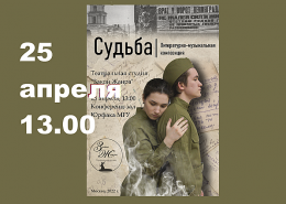 Литературно-музыкальная композиция «Судьба»  