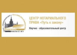 Новоселье НОЦ «Центр нотариального права “Путь к закону”»
