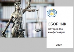 Вышел сборник материалов XIII Российского конгресса уголовного права