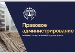 Открыт набор на программу второго диплома «Правовое администрирование»