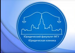 Юридическая клиника Юридического факультета МГУ выигрывает судебные дела
